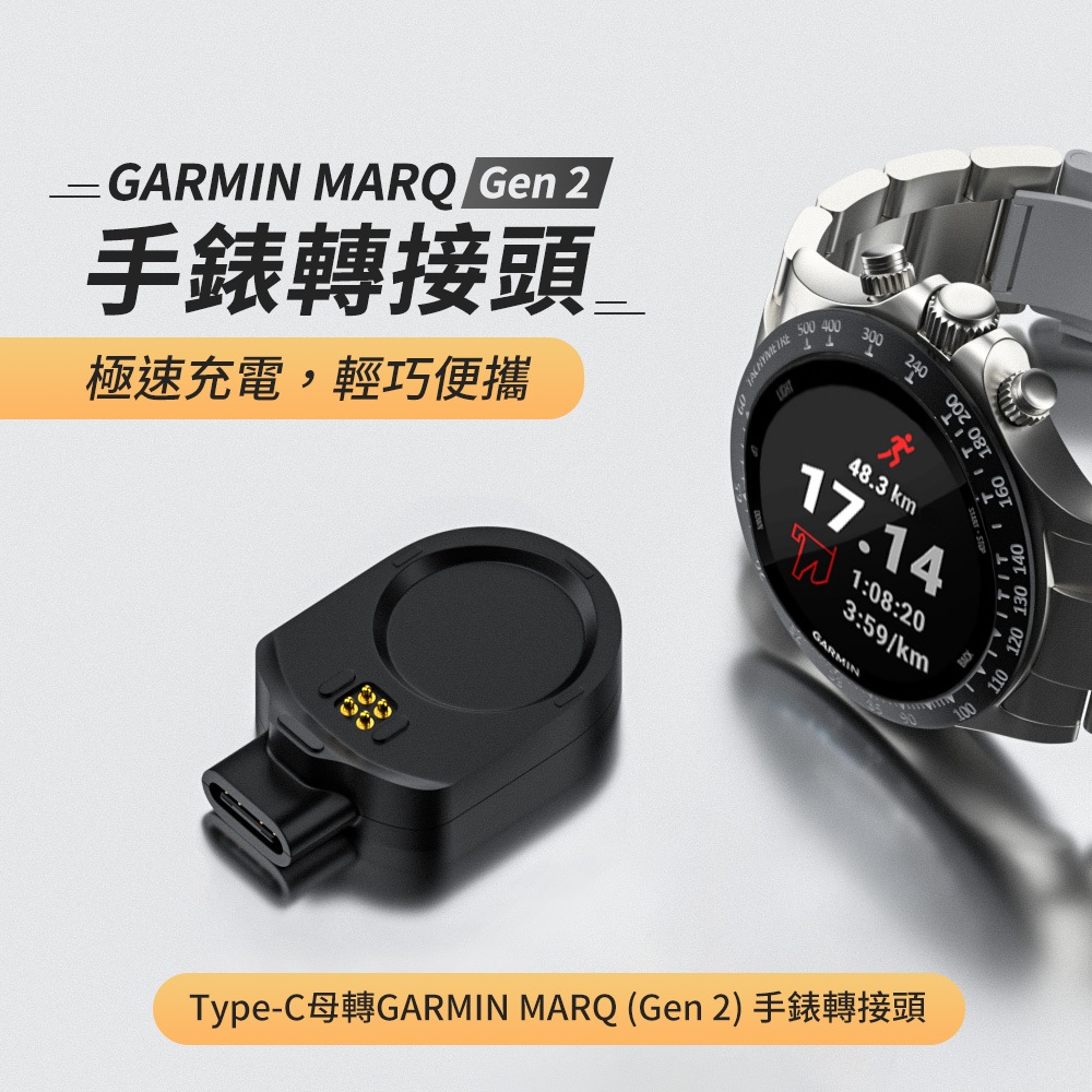 🌺3C好市多 Type-C母轉GARMIN MARQ (Gen 2) 手錶轉接頭  GARMIN充電轉接頭 手錶充電