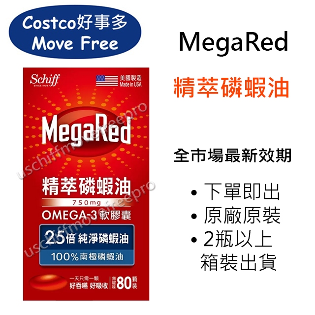 【最新效期】MegaRed 4in1 Omega-3 Fish &amp; Krill Oil 南極磷蝦油 好市多schiff