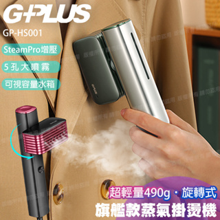 G-PLUS 拓勤 旗艦款-可旋轉 雙重防護 手持式蒸氣掛燙機熨燙機高溫蒸氣殺菌(GP-HS001)