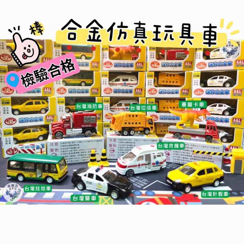 《發票現貨》正版公司貨奧麗迷你合金車/合金小車/台灣計程車/台灣警車/消防車/小男生家家酒迴力車/仿真車/小汽車/玩具車