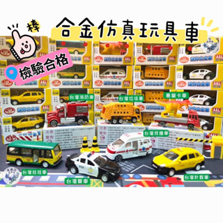 《發票現貨》正版公司貨奧麗迷你合金車/合金小車/臺灣計程車/臺灣警車/消防車/小男生家家酒迴力車/模擬車/小汽車/玩具車