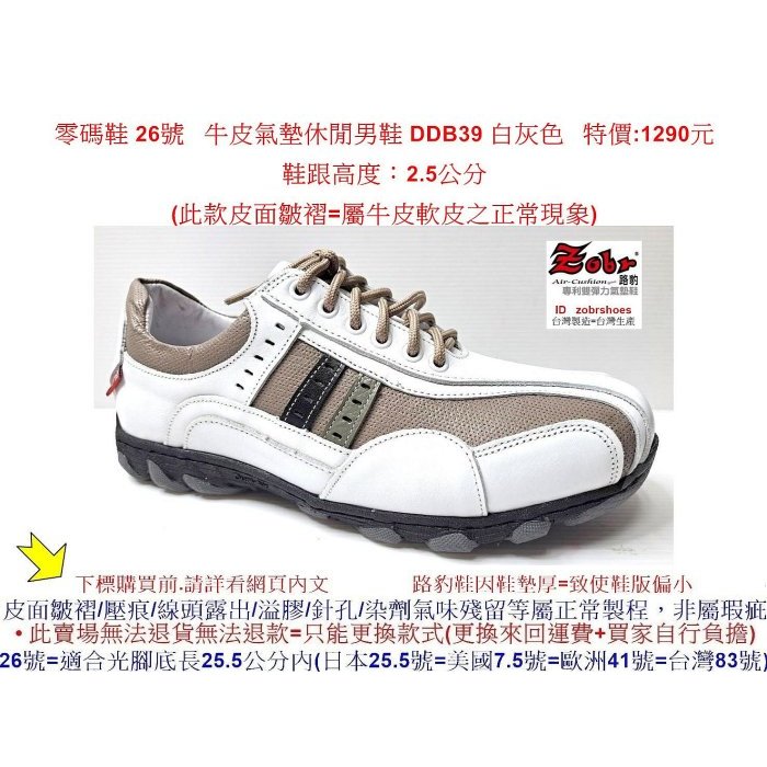 零碼鞋 26號 Zobr路豹 純手工製造 牛皮氣墊休閒男鞋 DDB39 白灰色 特價:1290元零碼鞋