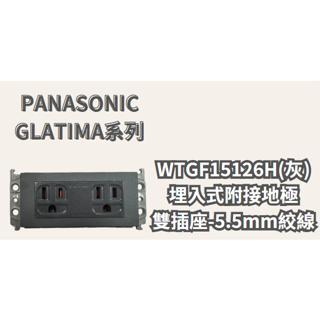 Panasonic 國際 GLATIMA系列 WTGF15126H灰 埋入式附接地極雙插座-5.5mm絞線 含稅附發票