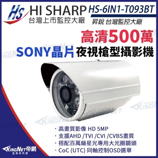 停產 昇銳 SONY晶片 500萬 紅外線防水攝影機 5MP 監視器 HS-6IN1-T093BT