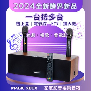 MAGIC XBOX】 魔術音響 魔術盒子 電視盒 音響 藍芽音響 機上盒 擴大機 麥克風 卡拉OK KTV 多合一喇叭