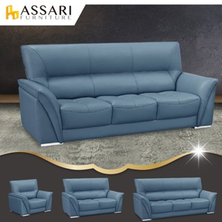 ASSARI-伯爵經典1+2+3人座半牛皮沙發