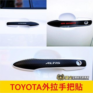 TOYOTA豐田【外拉手把貼】CROSS ALTIS SPORT AURIS 碳纖維卡夢 GR版 門把保護貼 把手卡夢貼