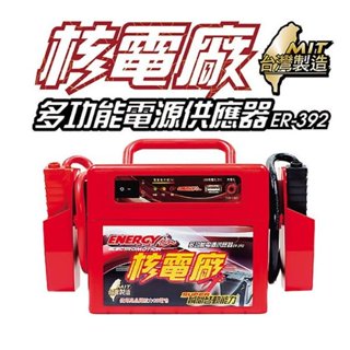 核電廠 ER-392 電力士 哇電 電力公司 多功能電源供應器 救車電池 電霸 臺灣製造 露營 車宿 手機充電