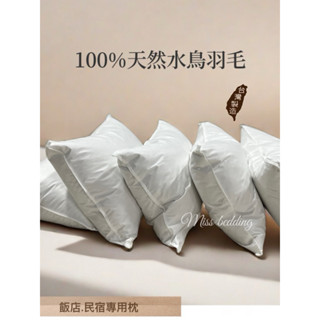 臺灣製 飯店.民宿專用-100%天然水鳥羽毛枕 1.7kg 升級款 / 1.5kg