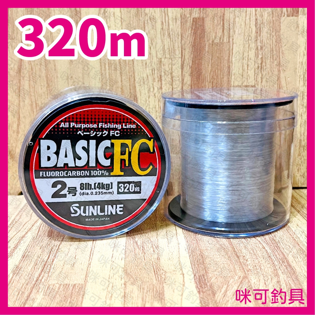 咪可釣具．SUNLINE BASIC FC 320M 卡夢線 碳纖線 碳素線 CARBON