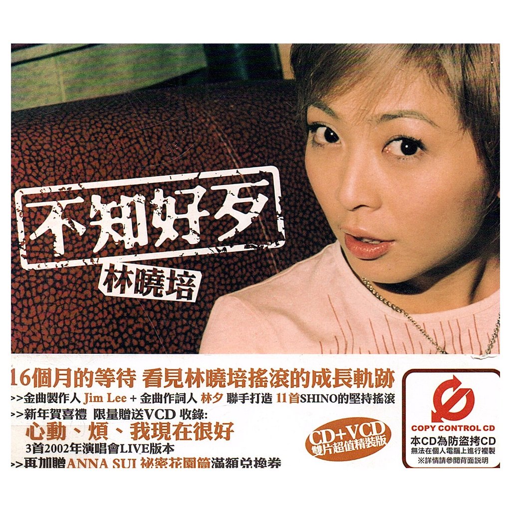 金卡價214 林曉培 SHINO 不知好歹 CD+VCD超值精裝(外盒宣傳鋼印) 581000000056 再生工場02