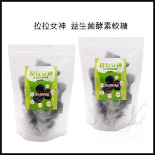 現貨 最新配方 拉拉女神 強酵型 SGS認證 天然雙酵水果 拉拉果 拉拉梅 暢消梅 全素 梅子 益生菌酵素軟糖