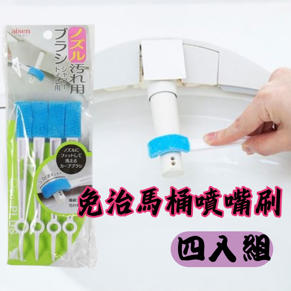 [日本][開發票] Aisen 免治馬桶噴嘴清潔刷 免治馬桶 噴嘴清潔刷 馬桶清潔刷 刷具  4入組 馬桶 廁所 浴室