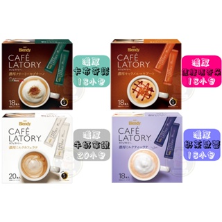 【TAIJU商行】日本 AGF Blendy CAFE LATORY 濃厚系列 卡布奇諾 焦糖瑪奇朵 牛奶拿鐵 奶茶歐蕾