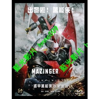 🔥藍光電影🔥[日]劇場版無敵鐵金剛 Infinity (Mazinger Z - Infinity)(2017)[港版]