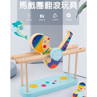 現貨〔木製玩具』馬戲團海豚趣味翻滾玩具 ♥ 馬戲團 人物表演 兒童玩具 ♥ 商檢合格 海豚表演 樂趣 積木 玩具