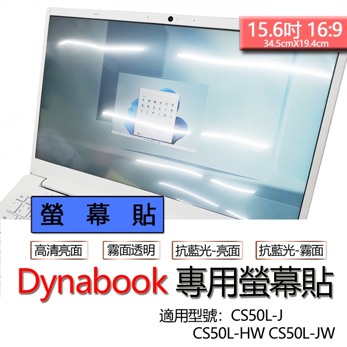 Dynabook CS50L-J CS50L-HW CS50L-JW 螢幕貼 螢幕保護貼 螢幕保護膜 螢幕膜 保護貼 保