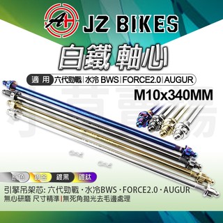 傑能 JZ | 白鐵引擎心 吊架心 引擎 軸心 引擎芯 M10X340MM 適用 六代勁戰 FORCE2.0 水冷BWS