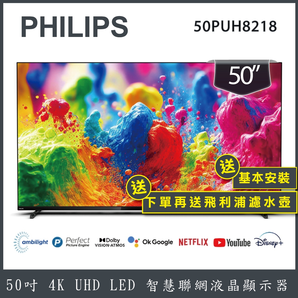 【送基本安裝+濾水壺】PHILIPS 飛利浦 50吋 4K UHD LED 智慧聯網液晶顯示器 50PUH8218
