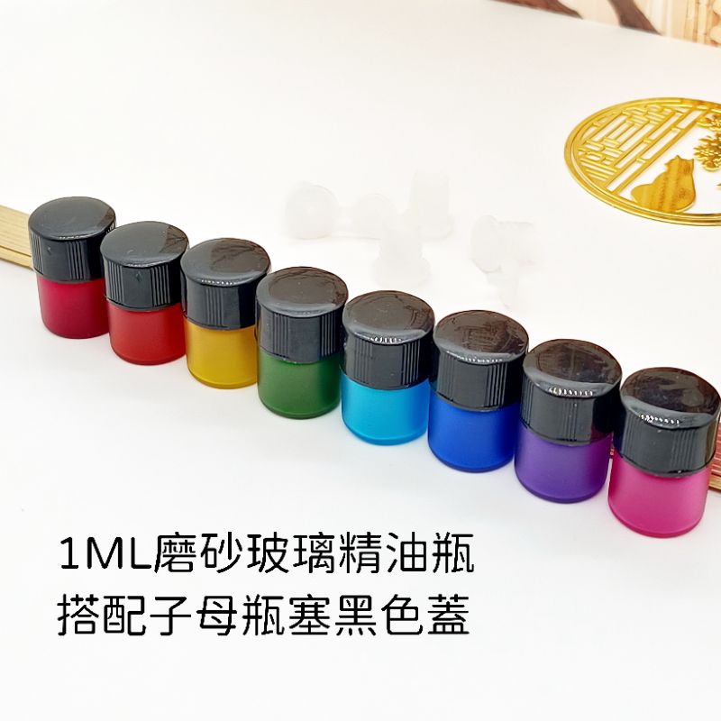 1ML精油瓶彩色磨砂玻璃瓶精油瓶 搭配子母塞及黑色蓋 彩虹七脈輪系列