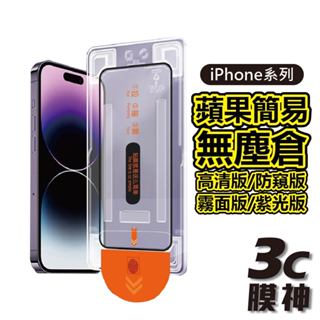 【3C膜神】蘋果簡易無塵倉 iPhone 15 14 13 12 11 Pro Max XR 高清 防窺 霧面 抗紫光