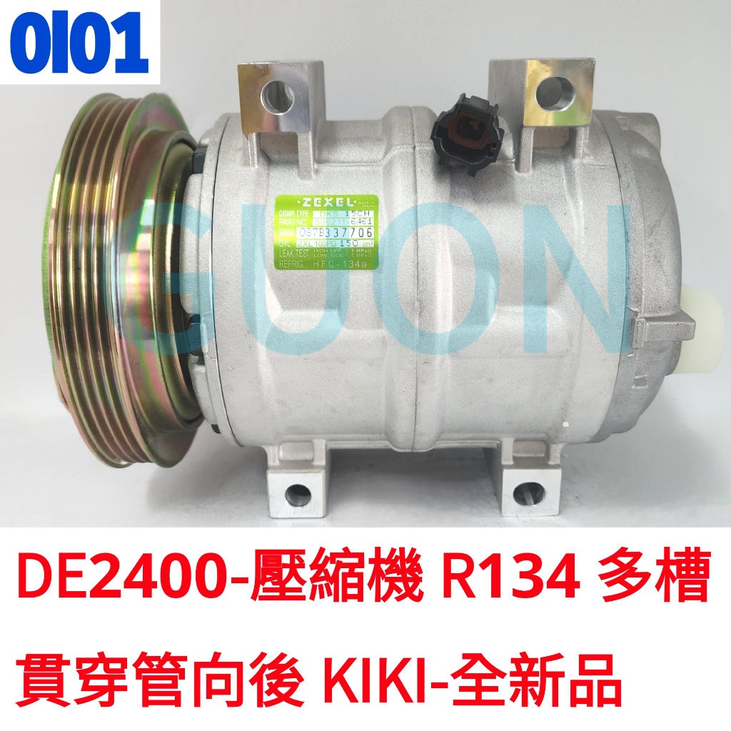 DE2400-壓縮機 R134 多槽 貫穿管向後 KIKI-全新品 得利卡 DE2000 DE2500