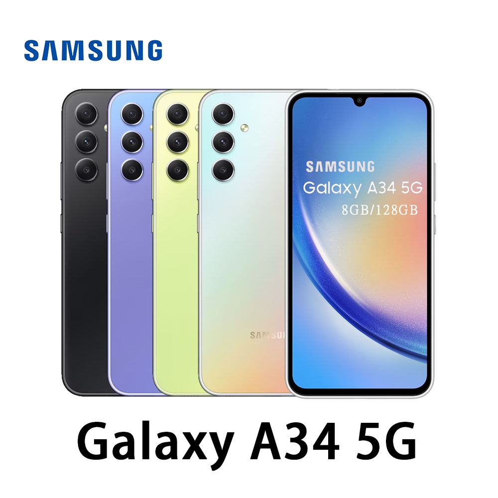三星 Samsung Galaxy A34 5G (6G/128G) 6.6吋 台灣公司貨 全新 保固 平價 安卓