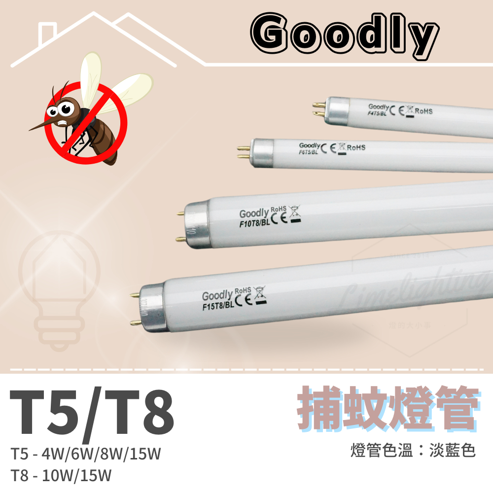 【Goodly】固德 捕蚊燈管 T8 10W 15W / T5 4W 6W 8W 15W BL 捕蟲 誘蚊 可替代 東亞