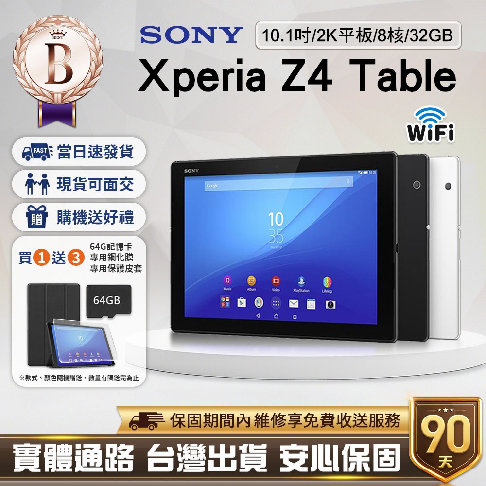 【福利品】Sony Xperia Z4 Tab 2K 8核(3G/32G)WIFI版 10.1吋 平板電腦&lt;台灣現貨!&gt;