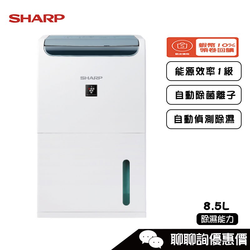 SHARP 夏普 DW-P9HT-W 除濕機 8.5L/日除濕 自動除菌離子 衣物乾燥