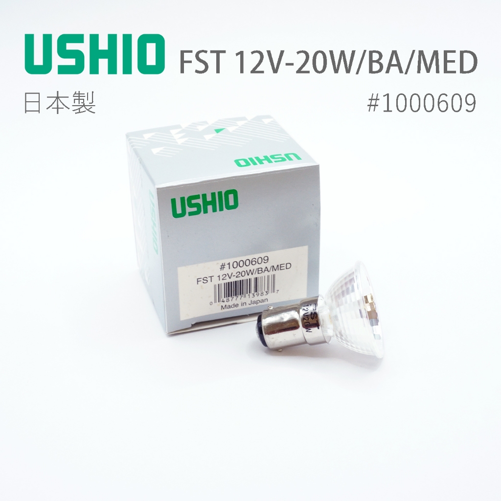 日本 USHIO FST 12V 20W/BA/MED BA15d MR11 特殊燈泡