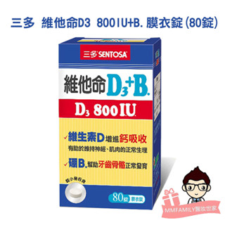 三多 維他命D3+B.膜衣錠 維他命D3 800IU+B.膜衣錠 80錠【醫妝世家2號館】維他命D3 硼