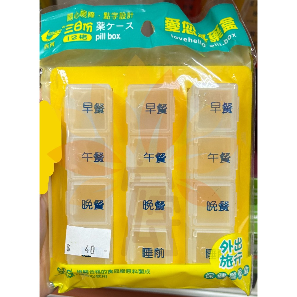 西河 愛您好 藥盒 42格 12格 七日份 三日份 保健置藥盒 顏色隨機 點字設計 台灣製造