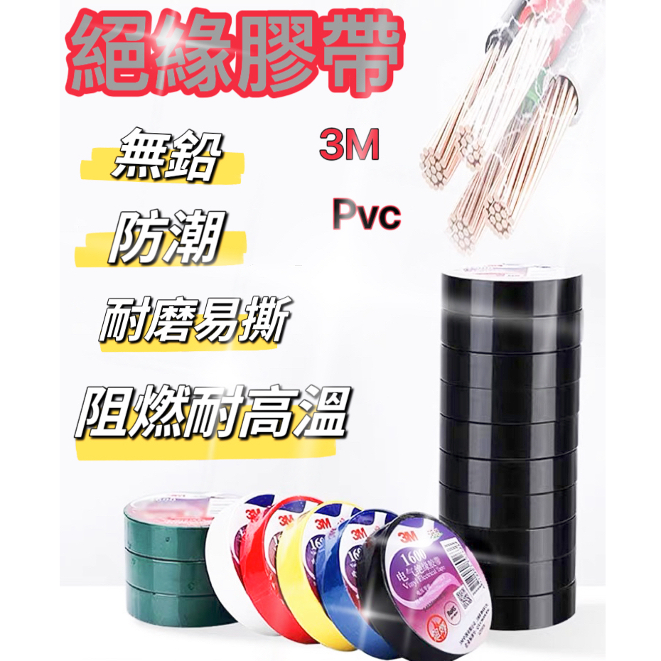 【3M PVC】絕緣膠帶 膠帶 電火布 絕緣膠布 防水膠帶  電工膠帶 3M絕緣膠帶  pvc膠帶  電氣膠帶 電器膠帶