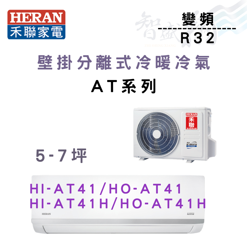 HERAN禾聯 R32 變頻 一級 壁掛 AT耀金系列 冷暖 HI/HO-AT41H 冷氣 含基本安裝 智盛翔冷氣家電