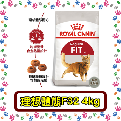 Royal Canin 法國皇家F32 理想體態貓--4公斤