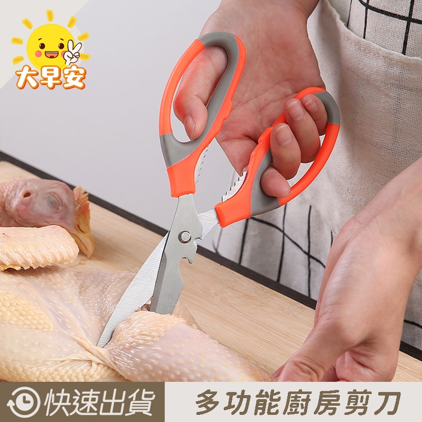 大早安》簡易型多功能剪刀 廚房剪刀 萬用剪刀 料理剪刀 殺魚專用 剪刀