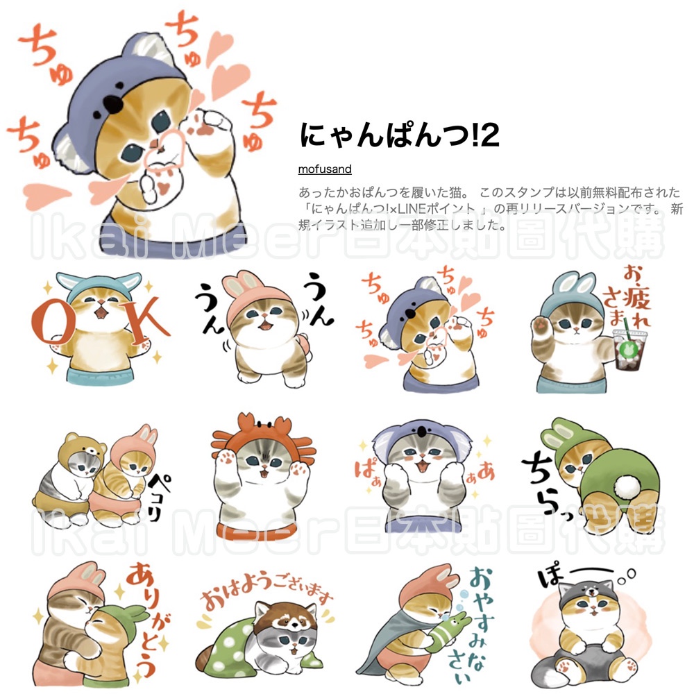 LINE日本貼圖代購 mofusand貓福珊迪 愛心發送 百變造型可愛動物服 靜態貼圖40張《IkaiMeer貼圖