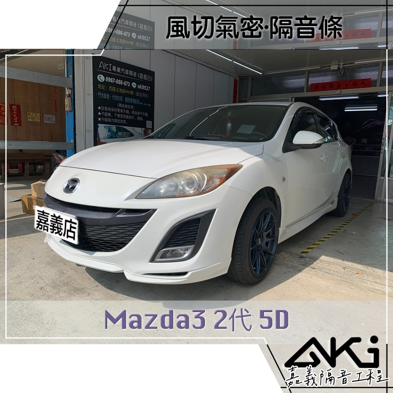 ❮單項❯ Mazda Mazda3 2代 5D 五門 馬3 微笑馬三 汽車隔音條 風切聲阻隔 推薦 靜化論 AKI 嘉義