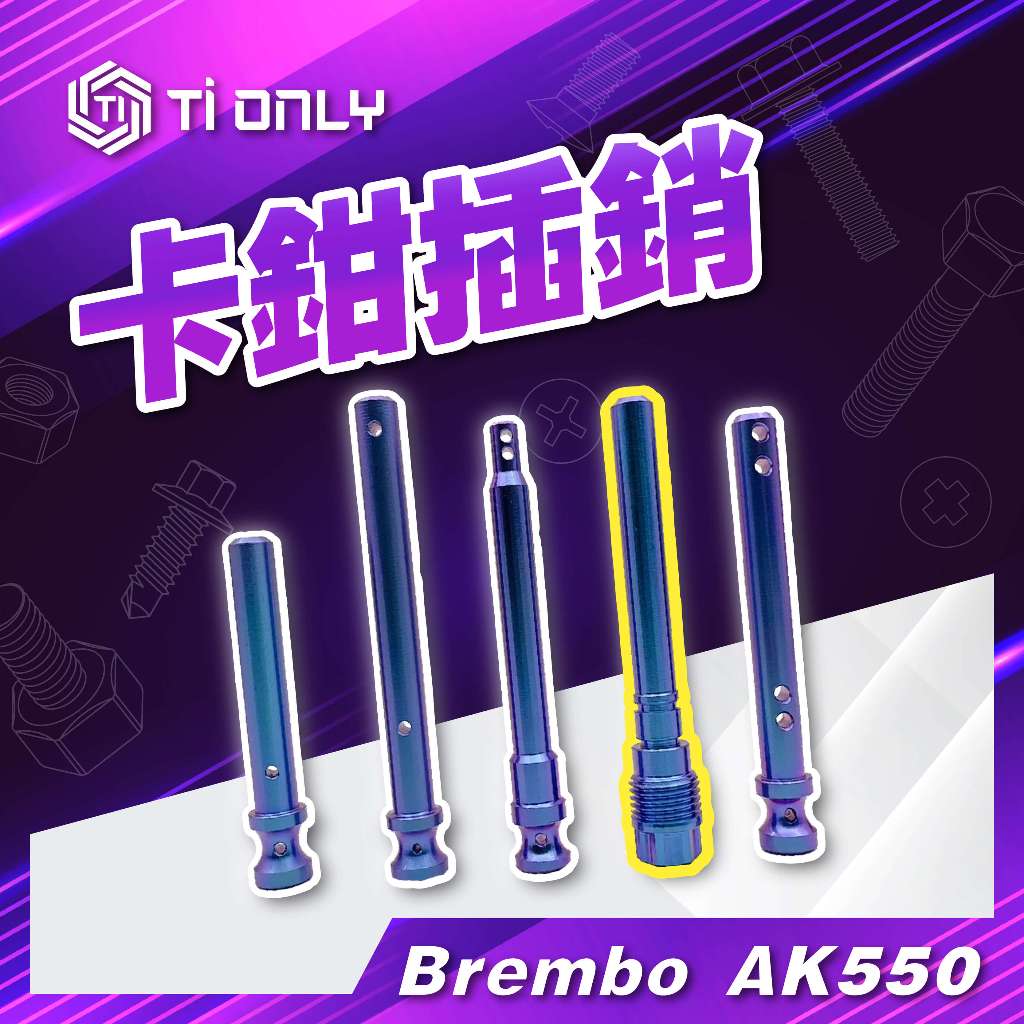 【TiONLY】TiONLY鈦鴻利 正鈦螺絲 Brembo AK550插銷