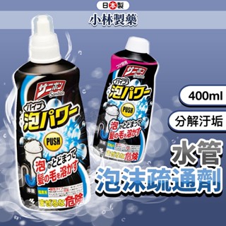 日本 小林製藥 水管疏通劑 管道疏通劑 排水孔清潔 疏通劑 水管疏通 水管除臭 疏通神器 排水管除臭 通水管 小日驚奇