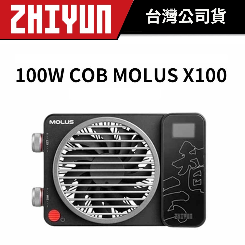 ZHIYUN 智雲 100W COB MOLUS X100 (公司貨) #原廠保固 #手掌大小