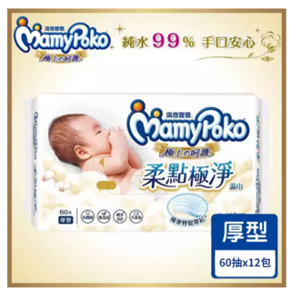 【MamyPoko 滿意寶寶】極上呵護柔點極淨濕巾／加厚（60抽X12包）一訂單一箱 謝謝配合 蝦皮代開發票