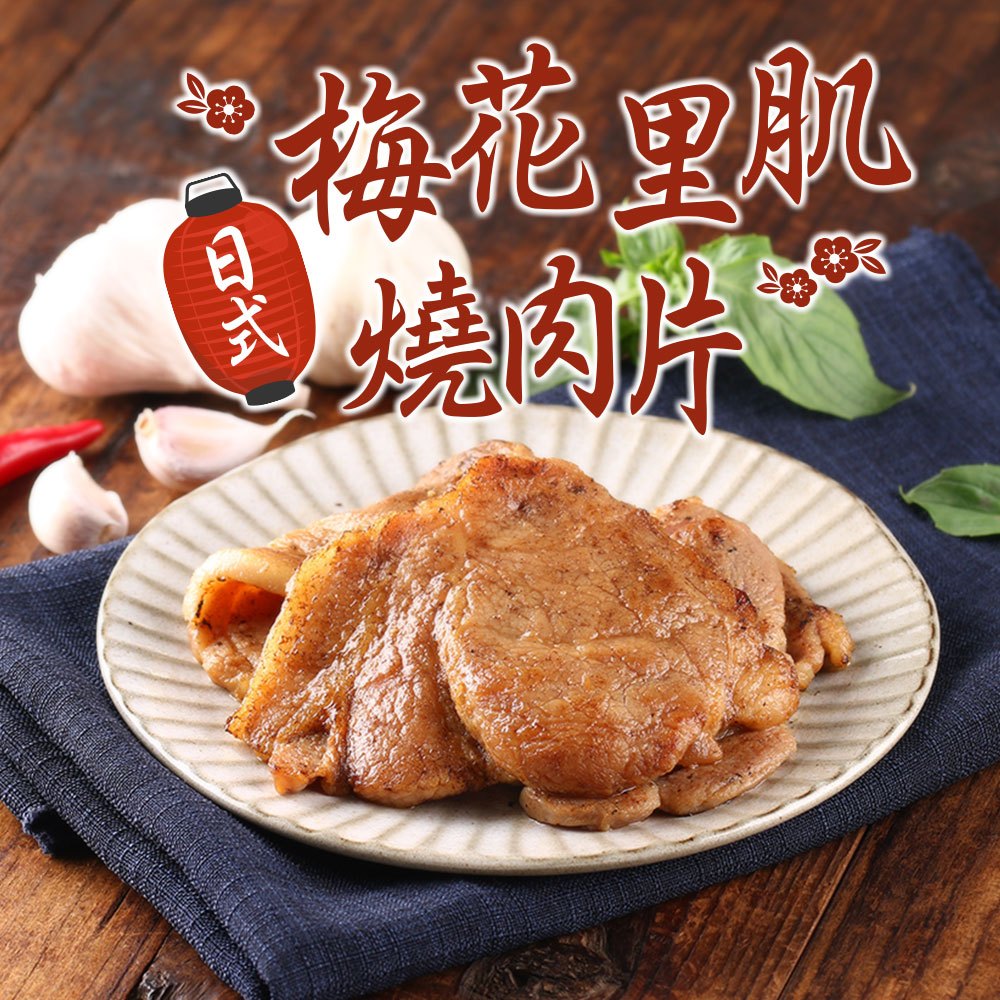 【享吃美味】日式梅花里肌燒肉片 3~10包(300g±15g/包) 免運組 燒烤/香煎/醃製豬肉片