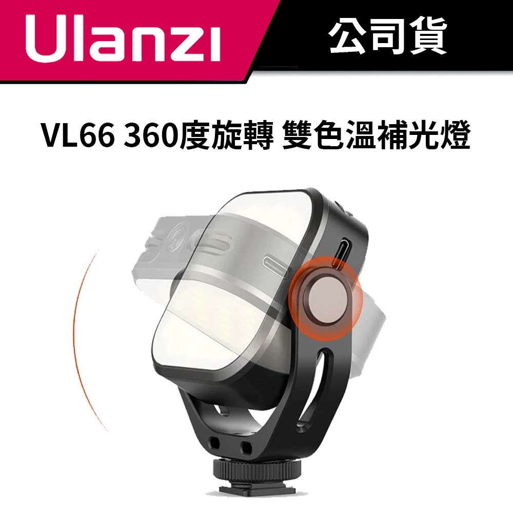 Ulanzi 優籃子 VIJIM VL66 360度旋轉補光燈 (公司貨) #雙色溫LED燈