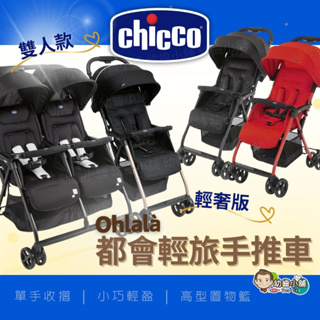 ✨幼齒小舖✨【台灣公司貨】Chicco Ohlalà 3都會輕旅手推車 手推車輕奢版 雙人手推車 嬰兒車