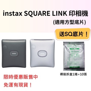 SQ Link 富士 instax SQUARE LINK 印相機 (適用方型底片) 現貨免運 台灣代理商保固一年