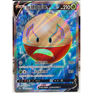 洗翠頑皮雷彈V SR(078/071) 中文寶可夢/PTCG/異圖