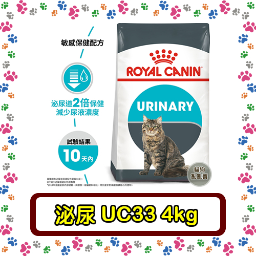 Royal Canin 法國皇家UC33 泌尿道保健成貓--4公斤