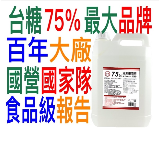 可超取2桶)頂級台糖防疫酒精4公升4L乙醇酒精乾洗手國家隊75%酒精非乙類藥用4000cc 台灣製造